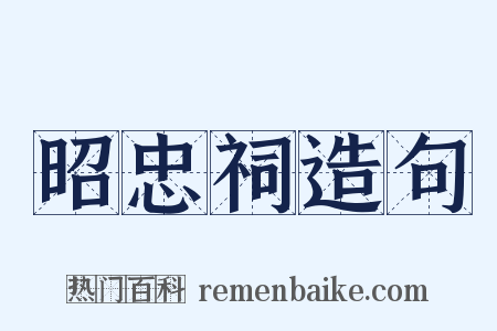 昭忠祠造句是什么意思的图片